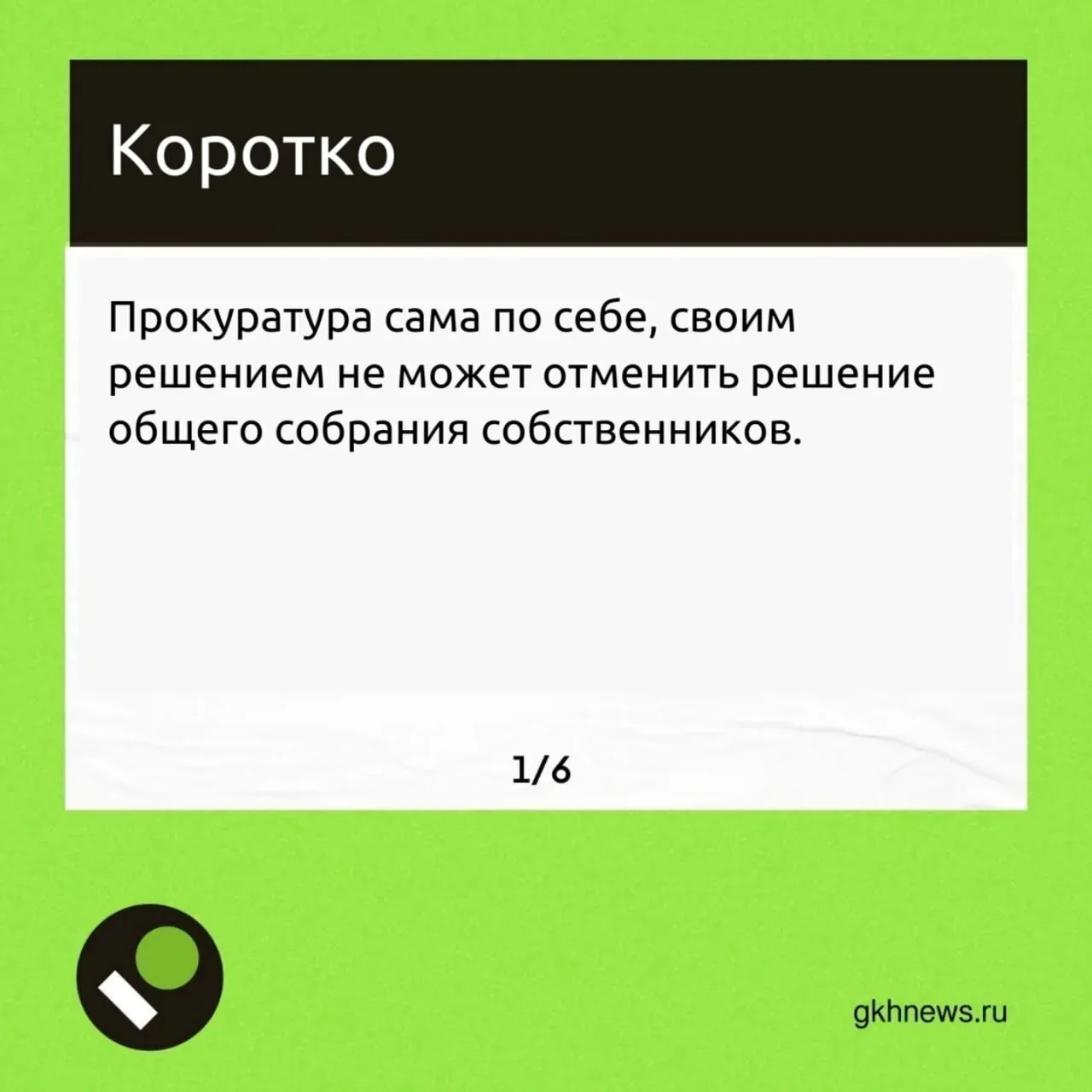 Может ли прокуратура помочь с оспариванием решений общих собраний — разбираем в карточках.  📍 ЖКХ Нь