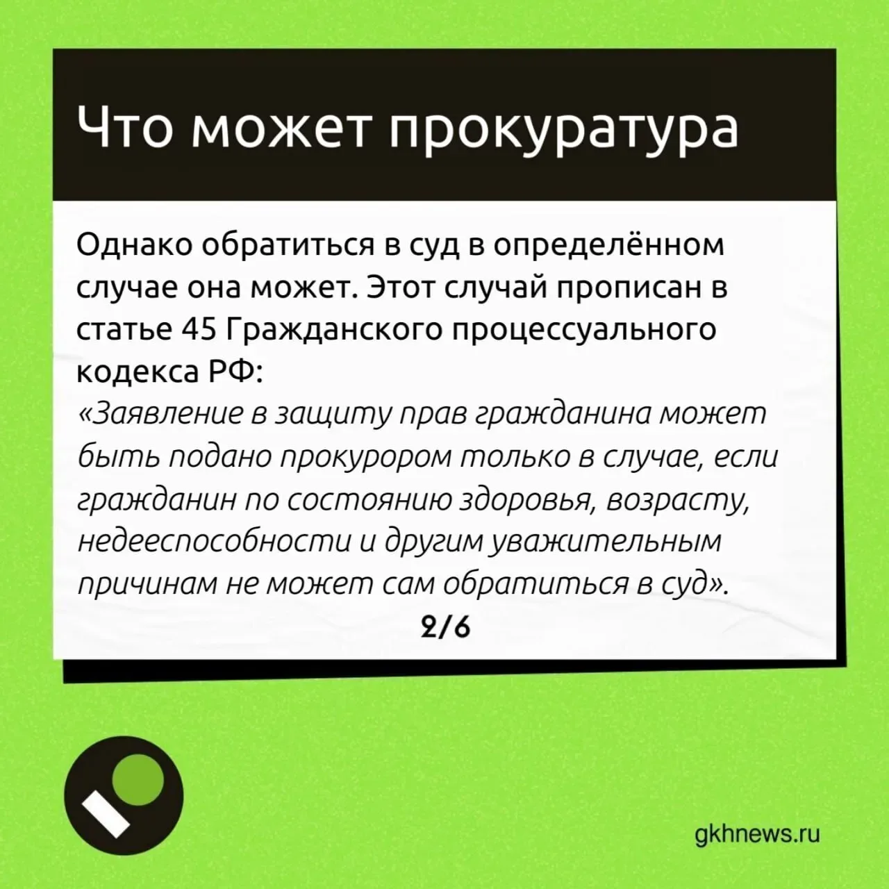 Может ли прокуратура помочь с оспариванием решений общих собраний — разбираем в карточках.  📍 ЖКХ Нь