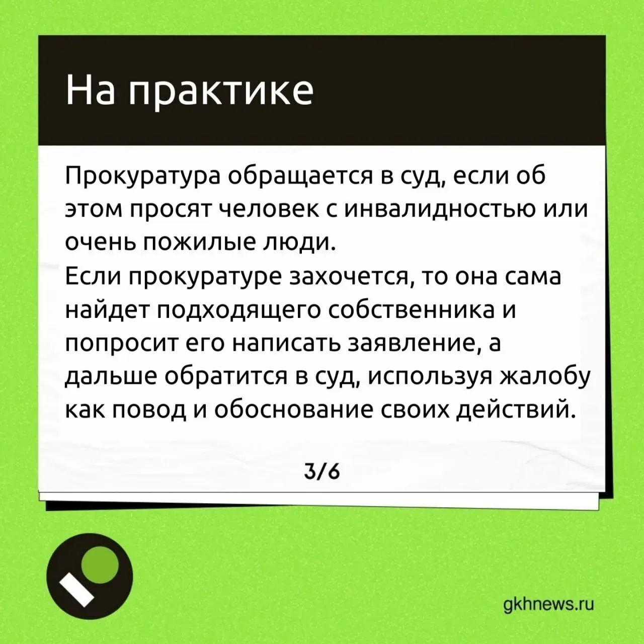 Может ли прокуратура помочь с оспариванием решений общих собраний — разбираем в карточках.  📍 ЖКХ Нь