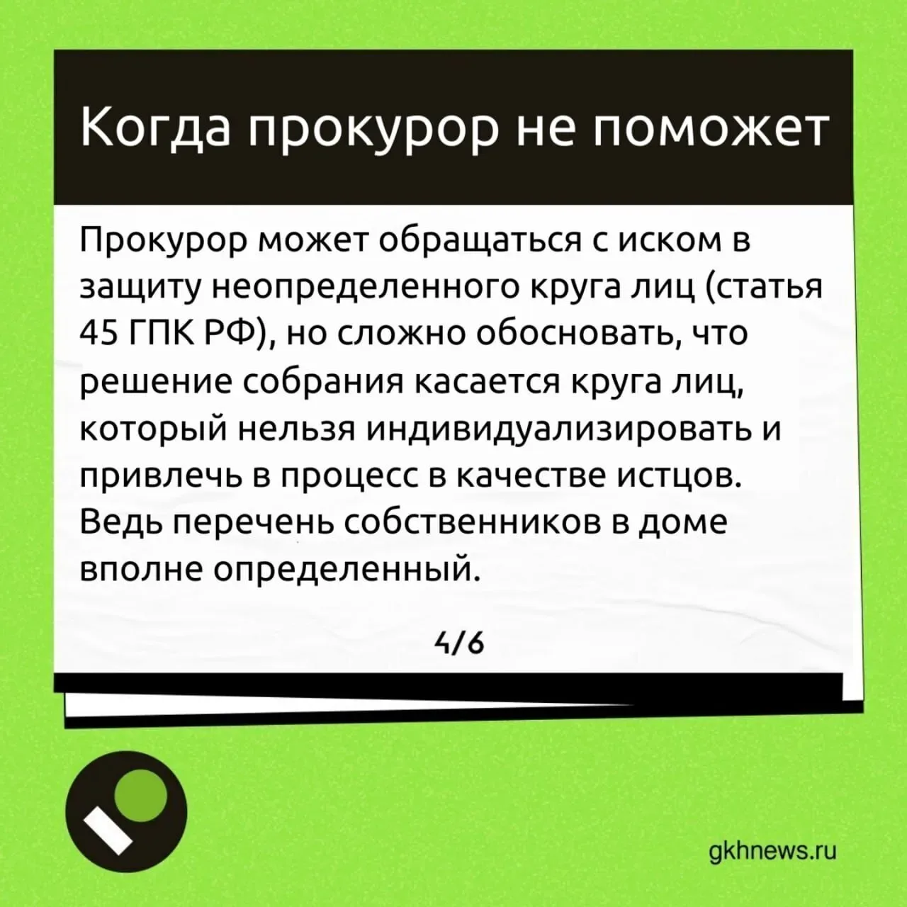 Может ли прокуратура помочь с оспариванием решений общих собраний — разбираем в карточках.  📍 ЖКХ Нь