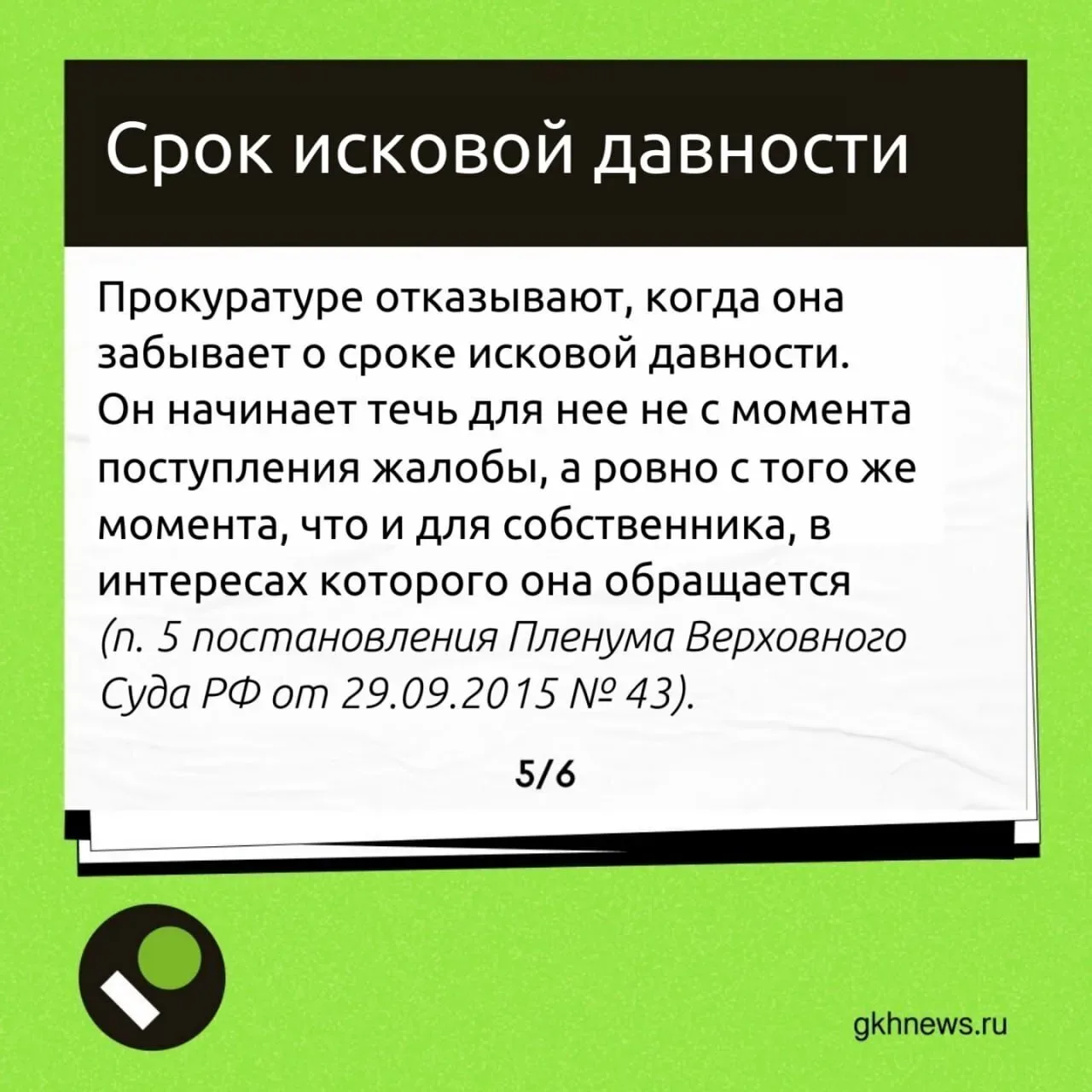 Может ли прокуратура помочь с оспариванием решений общих собраний — разбираем в карточках.  📍 ЖКХ Нь