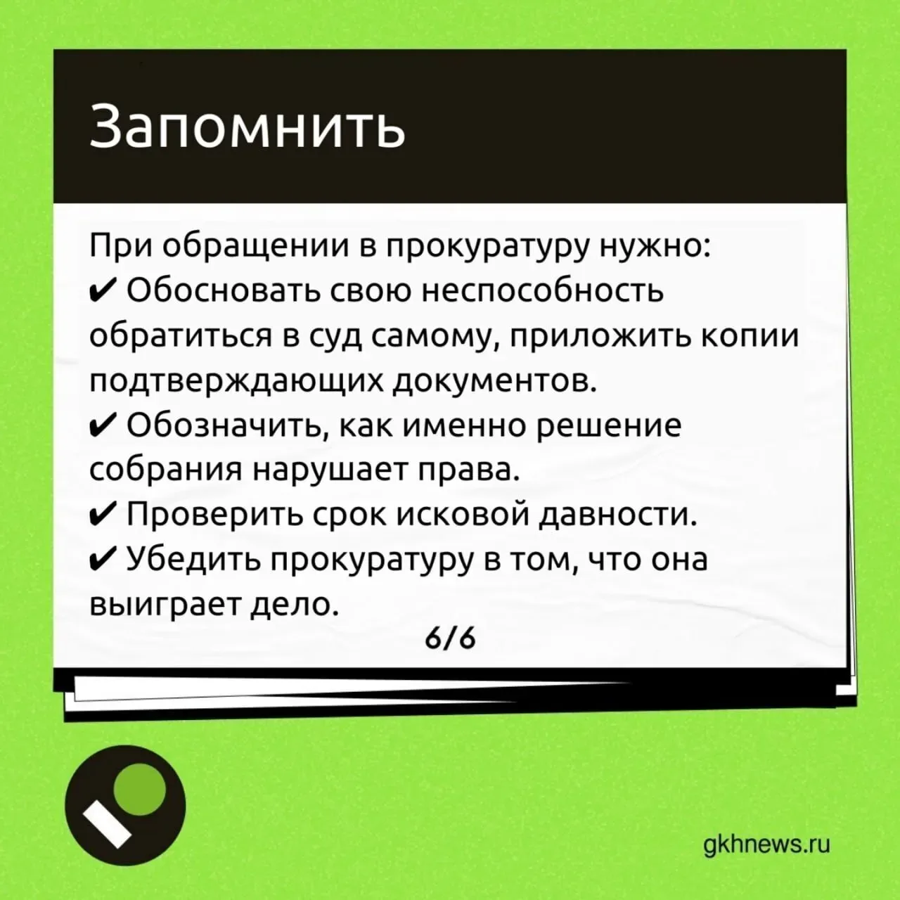 Может ли прокуратура помочь с оспариванием решений общих собраний — разбираем в карточках.  📍 ЖКХ Нь