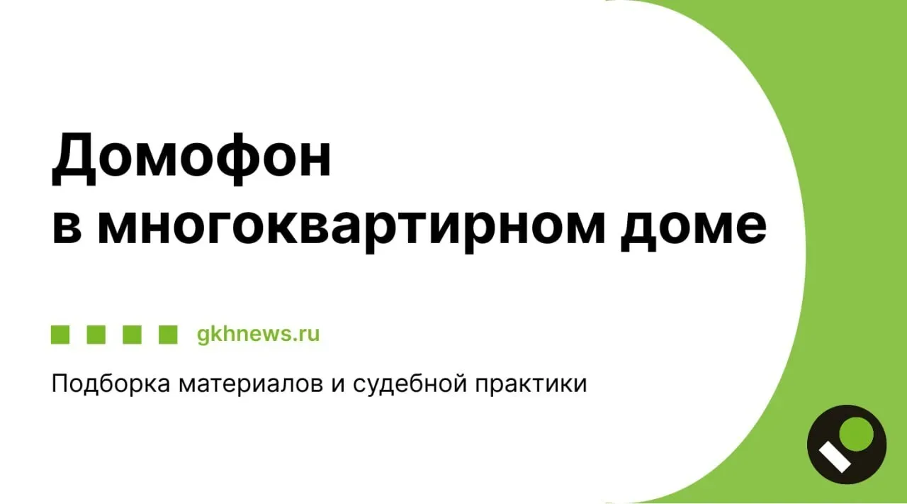 📍 Домофон в многоквартирном доме Подборка материалов и судебной практики  Домофонные системы — неотъ