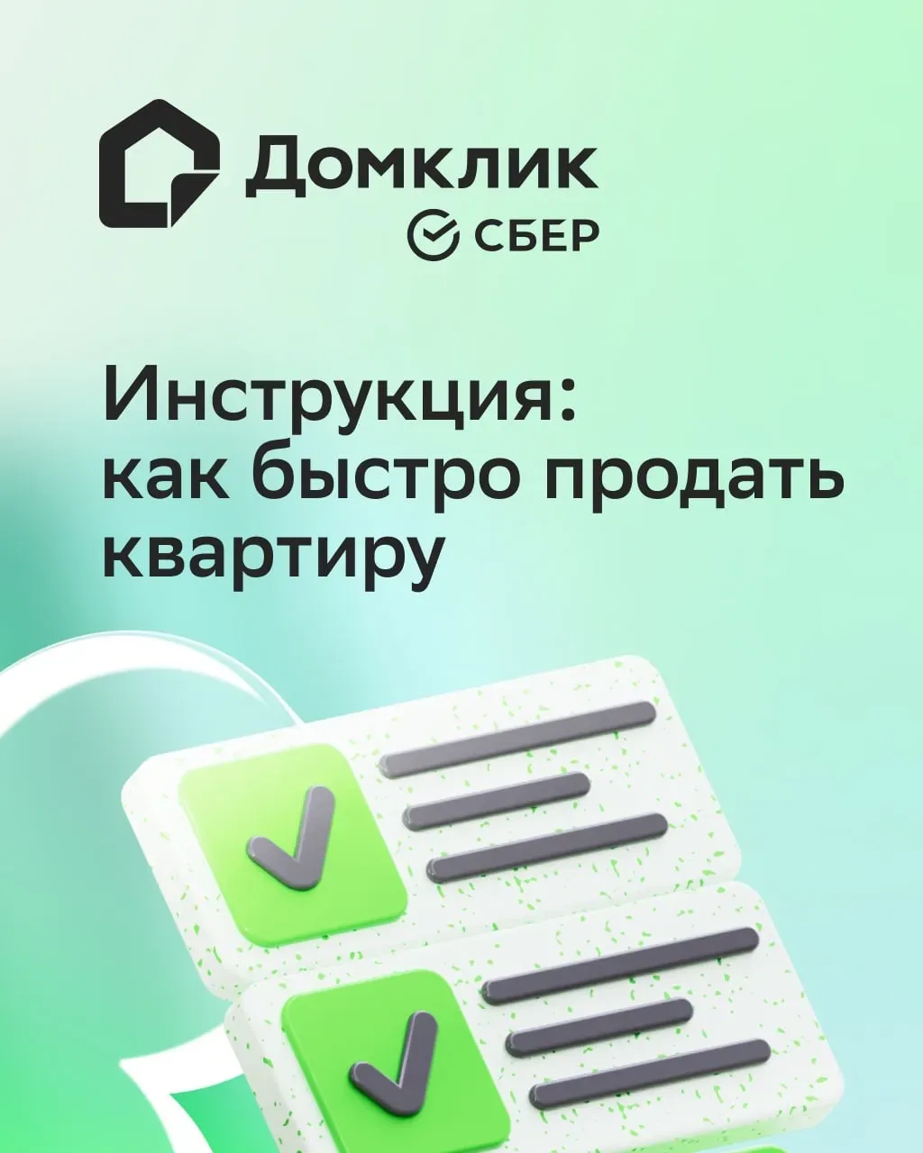 🔑 Инструкция: как быстро продать квартиру  Продажа квартиры — дело важное, которое хочется разрешить