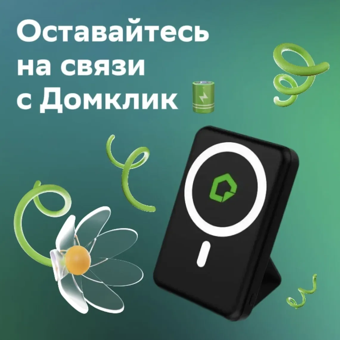 🔋 Заряжаем лето с Домклик: разыгрываем 20 призов!  Друзья, готовьтесь к отпускам и долгим прогулкам 