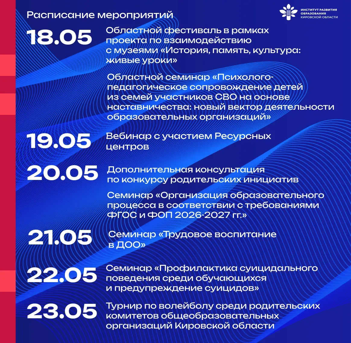 #анонс_ИРО43 Расписание мероприятий с 18 по 23 мая    ✅18 мая  Областной фестиваль в рамках проекта 