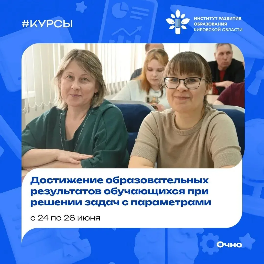 Кафедра предметных областей приглашает учителей математики на #курсы_ИРО43  С 24 по 26 июня в #ИРО43