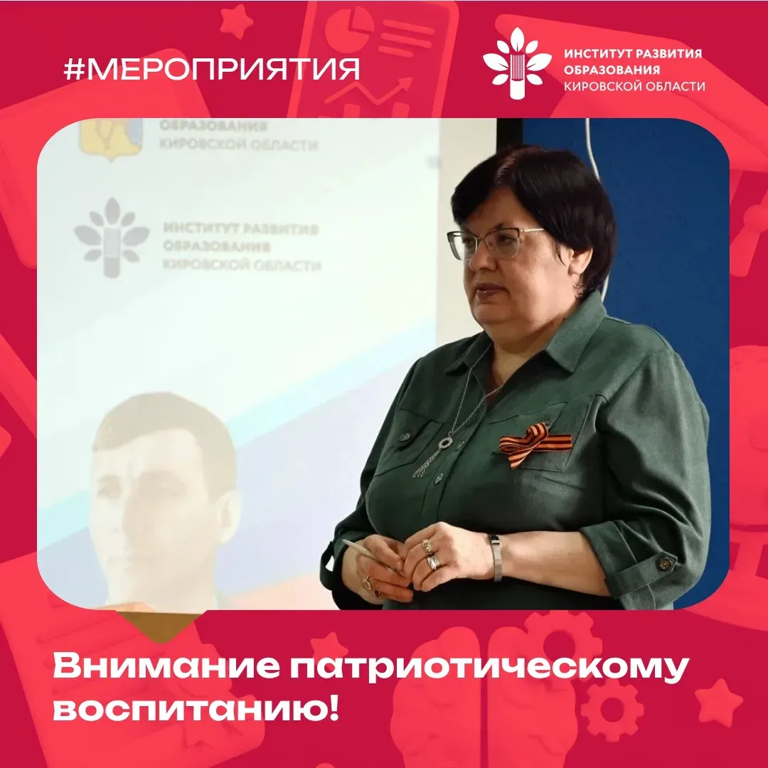 Формирование патриотизма у школьников: от киноуроков до краеведения  В #ИРО43 состоялся вебинар, пос