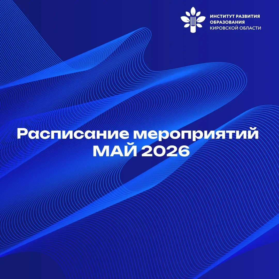 #анонс_ИРО43 Расписание мероприятий на МАЙ  ✅ 05 мая  Мероприятие «Наставнической лиги» для школьных