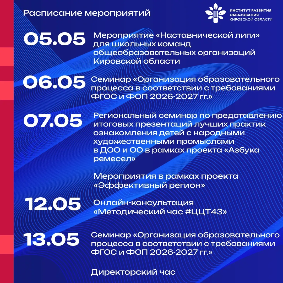 #анонс_ИРО43 Расписание мероприятий на МАЙ  ✅ 05 мая  Мероприятие «Наставнической лиги» для школьных