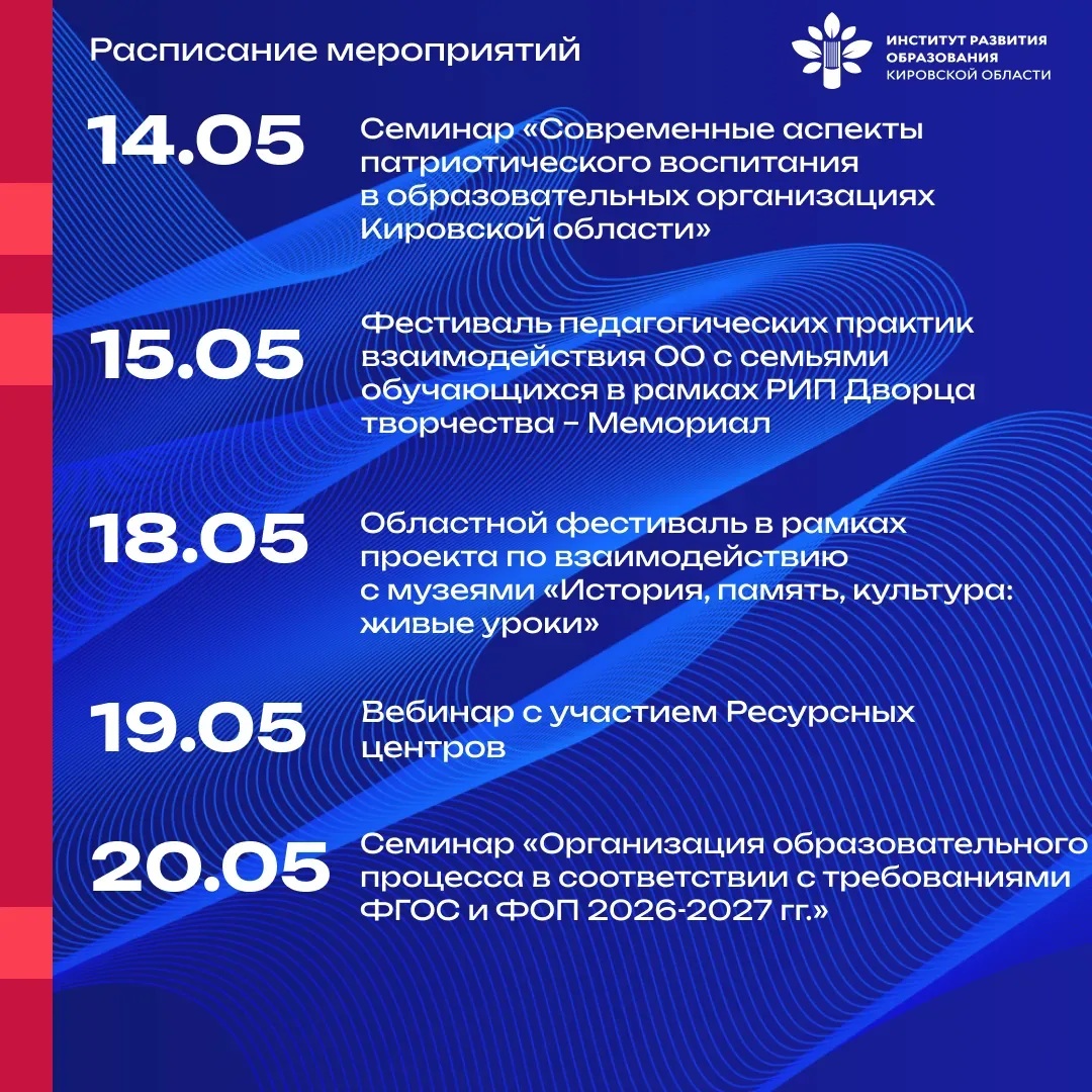 #анонс_ИРО43 Расписание мероприятий на МАЙ  ✅ 05 мая  Мероприятие «Наставнической лиги» для школьных