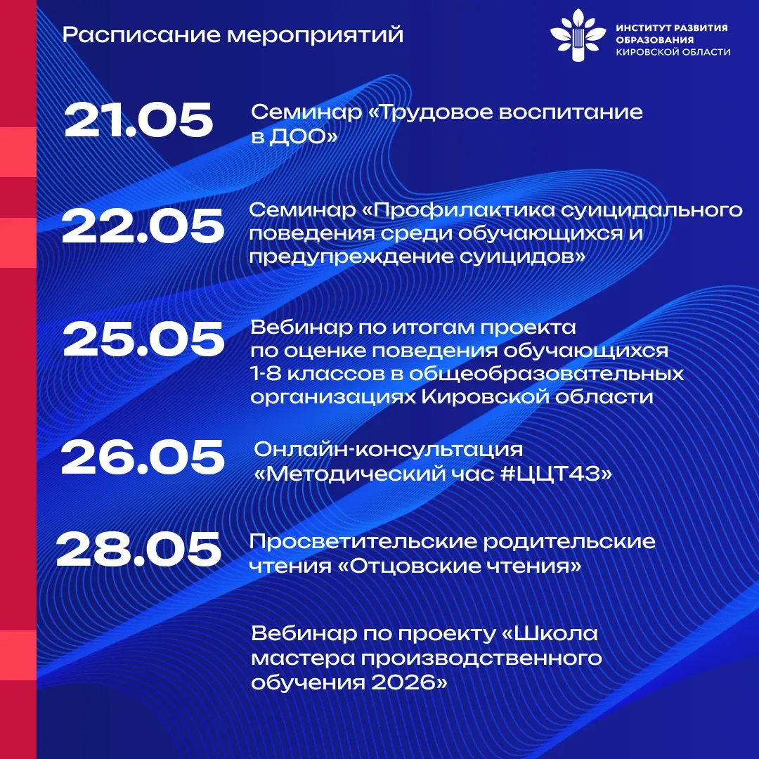 #анонс_ИРО43 Расписание мероприятий на МАЙ  ✅ 05 мая  Мероприятие «Наставнической лиги» для школьных