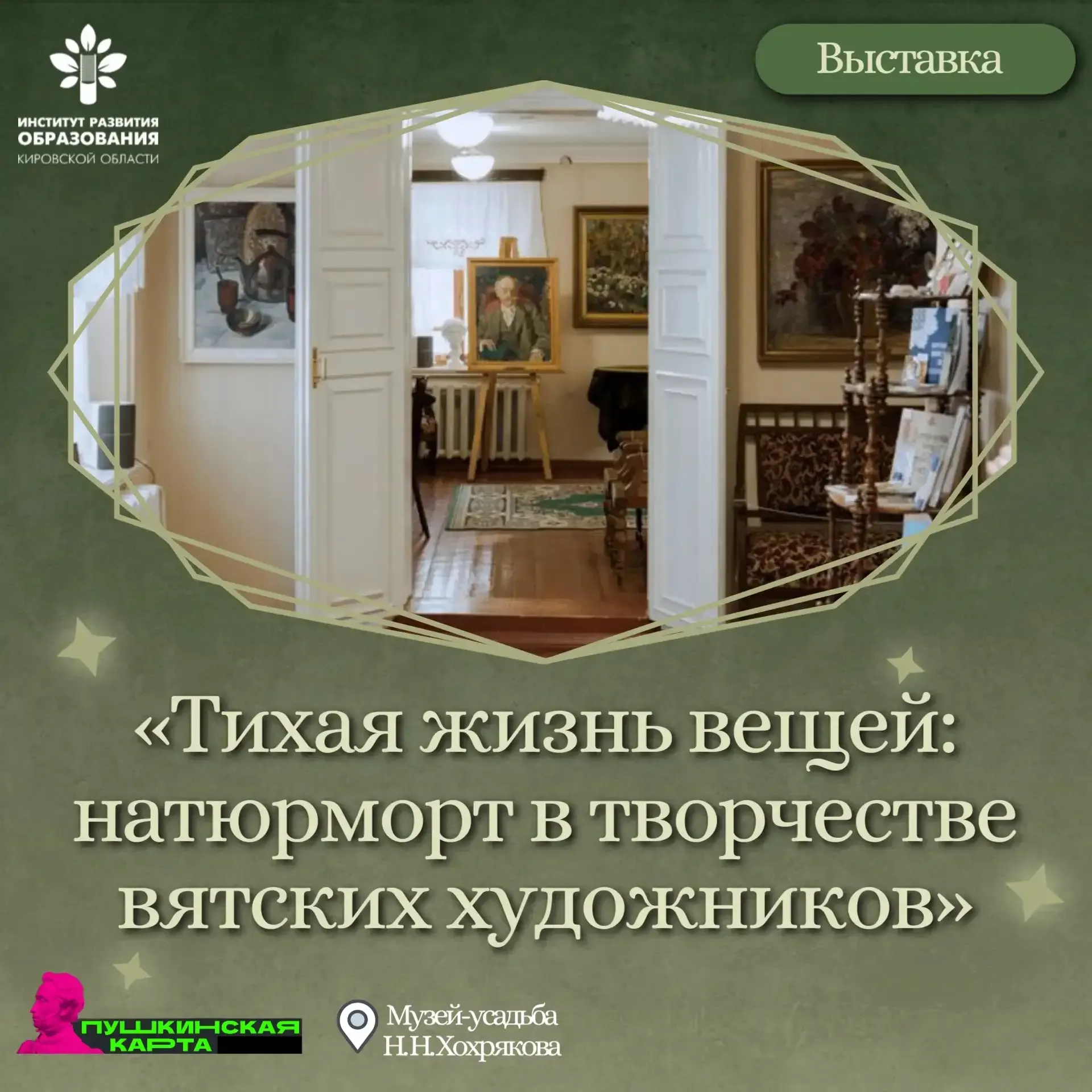 Приглашаем провести #Время_с_пользой43 в музее-усадьбе Хохрякова.    Здесь открыта выставка «Тихая ж