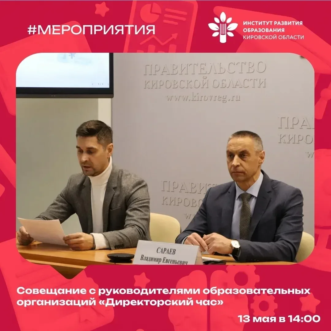 #Директорский_час    Актуальные вопросы развития системы образования Кировской области обсудят 13 ма