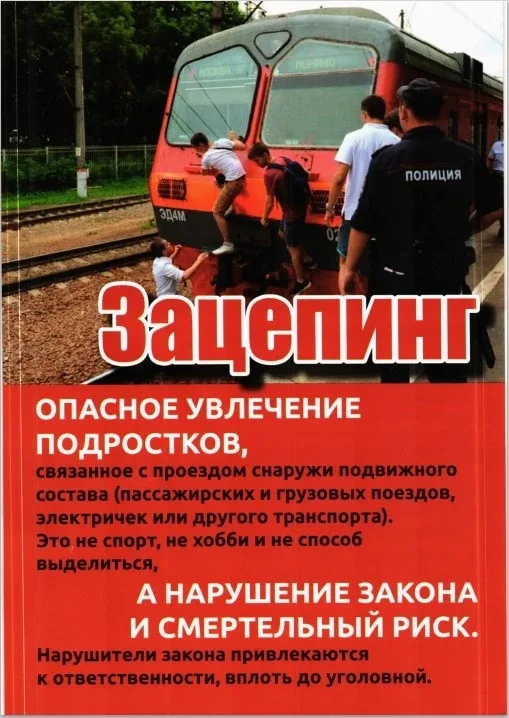 🚂 Железная дорога – зона повышенной опасности.  Зацепинг может показаться подросткам безобидным спос