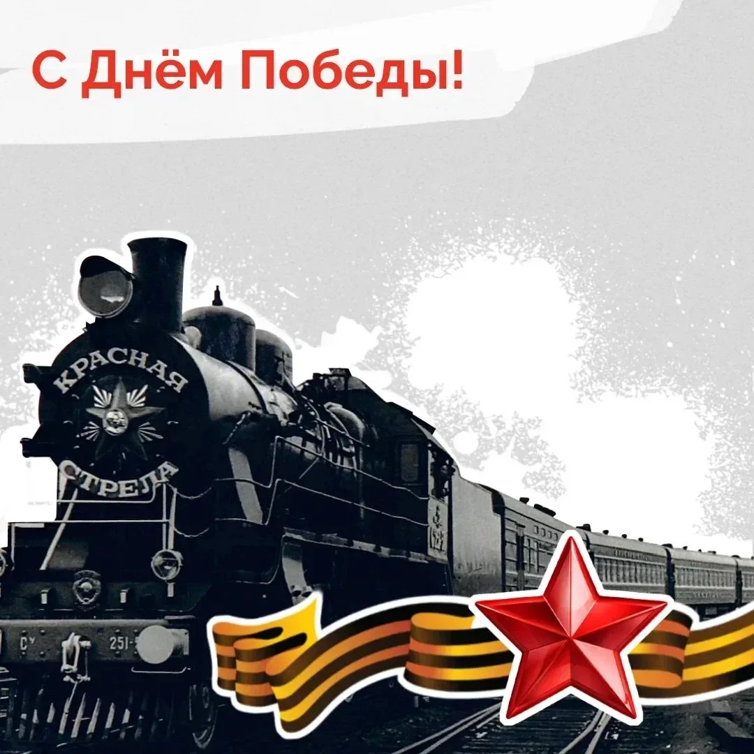 С Днём Победы!  9 Мая — праздник, который объединяет нас более 80-ти лет.  Память о героях фронта и 