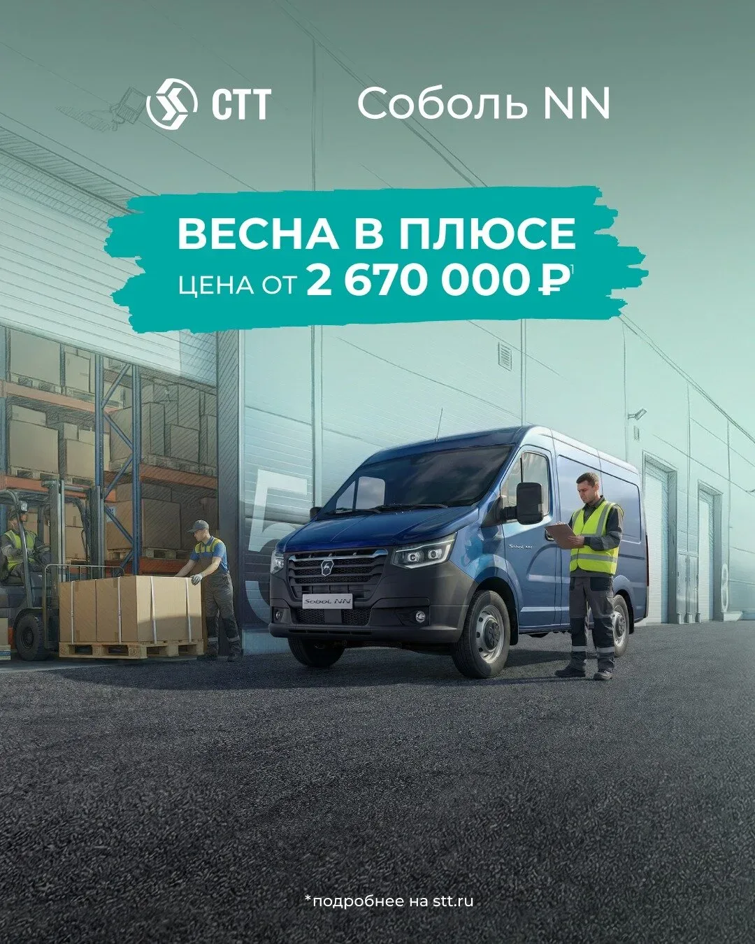 Фургон Соболь NN — больше, чем просто выгода!  Цена от 2 670 000 ₽ с учётом сезонной скидки до 400 0