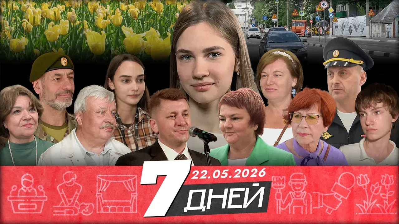 Что там в Белгороде?👀  В эфире новости уходящей недели. Мы собрали для вас самое важное и интересное