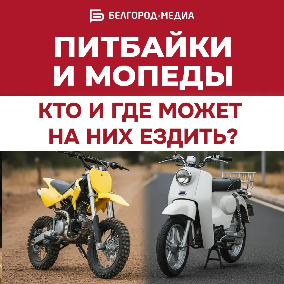 С наступлением тёплого сезона на дорогах всё чаще замечают питбайки и мопеды🏍  Вместе с этим растёт 