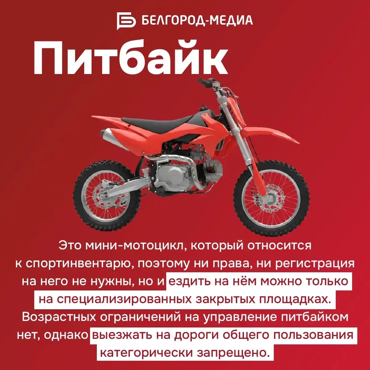 С наступлением тёплого сезона на дорогах всё чаще замечают питбайки и мопеды🏍  Вместе с этим растёт 
