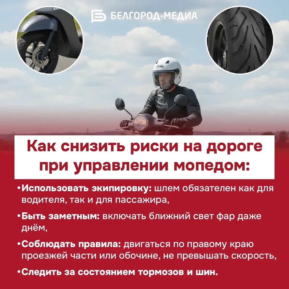 С наступлением тёплого сезона на дорогах всё чаще замечают питбайки и мопеды🏍  Вместе с этим растёт 