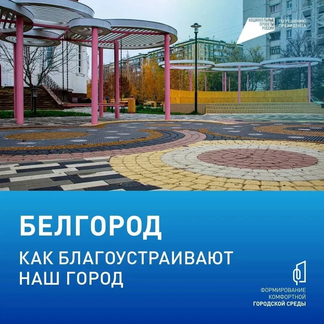 Напоминаем, что у вас есть возможность выбрать проекты благоустройства общественных пространств в Бе