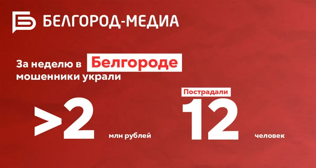 За неделю мошенники похитили у жителей Белгорода более 2 млн рублей  От действий злоумышленников пос