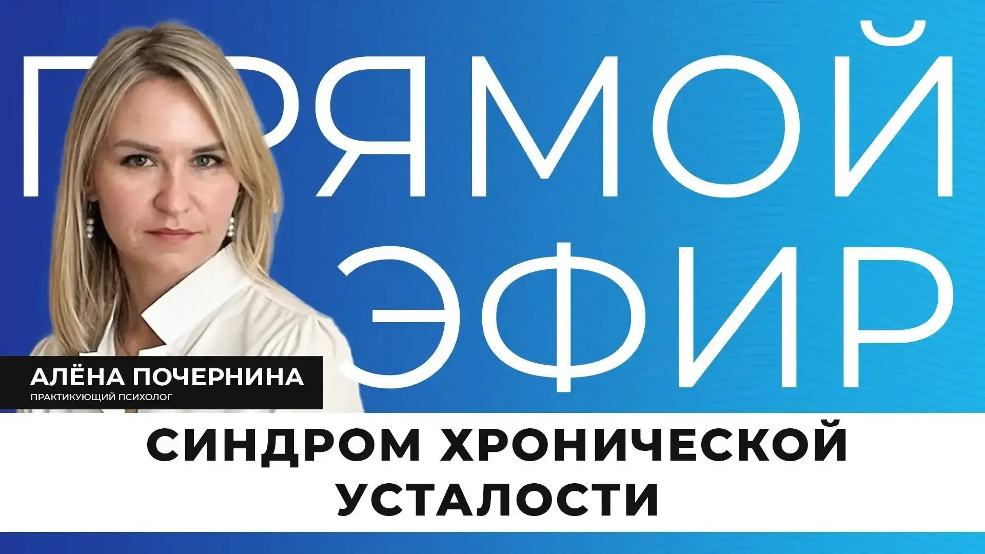 Прямо сейчас в эфире поговорим о состоянии, которое часто недооценивают и списывают на «обычную уста