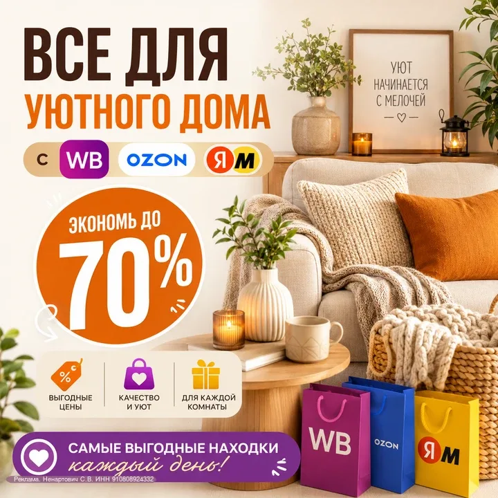 Создавай комфорт легко и выгодно — экономь до 70% на лучших товарах каждый день. Свежие находки, сти