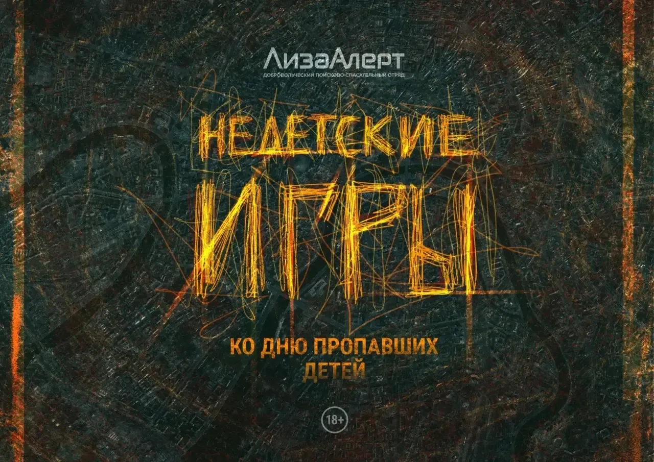 🚨 «Недетские игры» от «ЛизаАлерт» – регистрация открыта! 🚨  Поисково-спасательный отряд «ЛизаАлерт» 