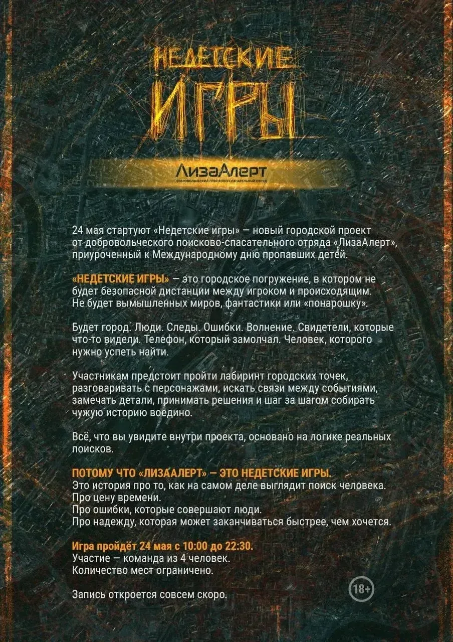 🚨 «Недетские игры» от «ЛизаАлерт» – регистрация открыта! 🚨  Поисково-спасательный отряд «ЛизаАлерт» 