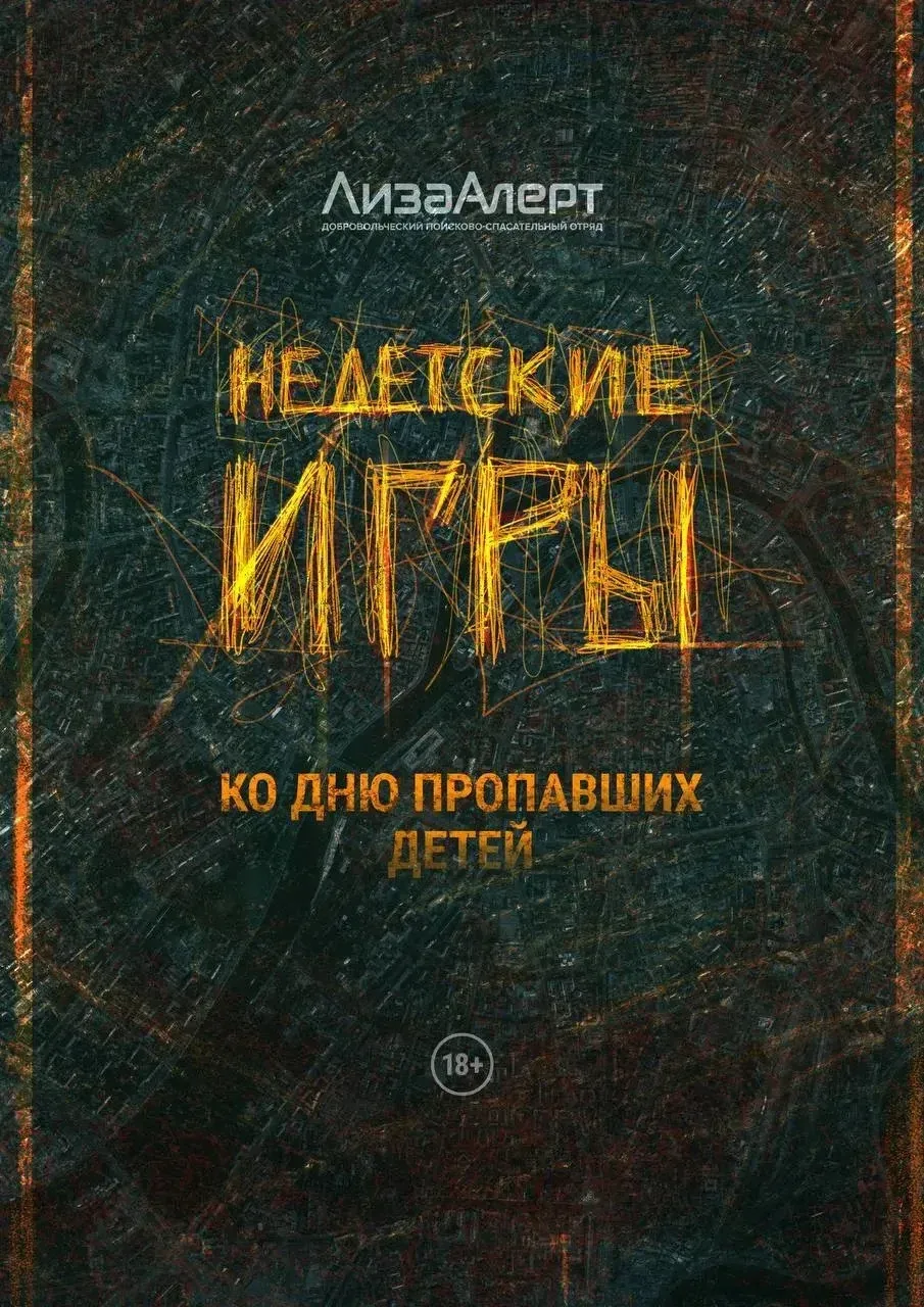 25 мая — Международный день пропавших детей. День, когда тишина звучит громче любых слов. 🕯  Ежегодн