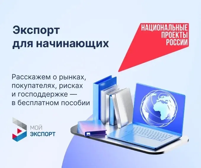 🌎Выход на экспортные рынки стал проще: всё в одном месте!  Раньше выход на зарубежные рынки требовал