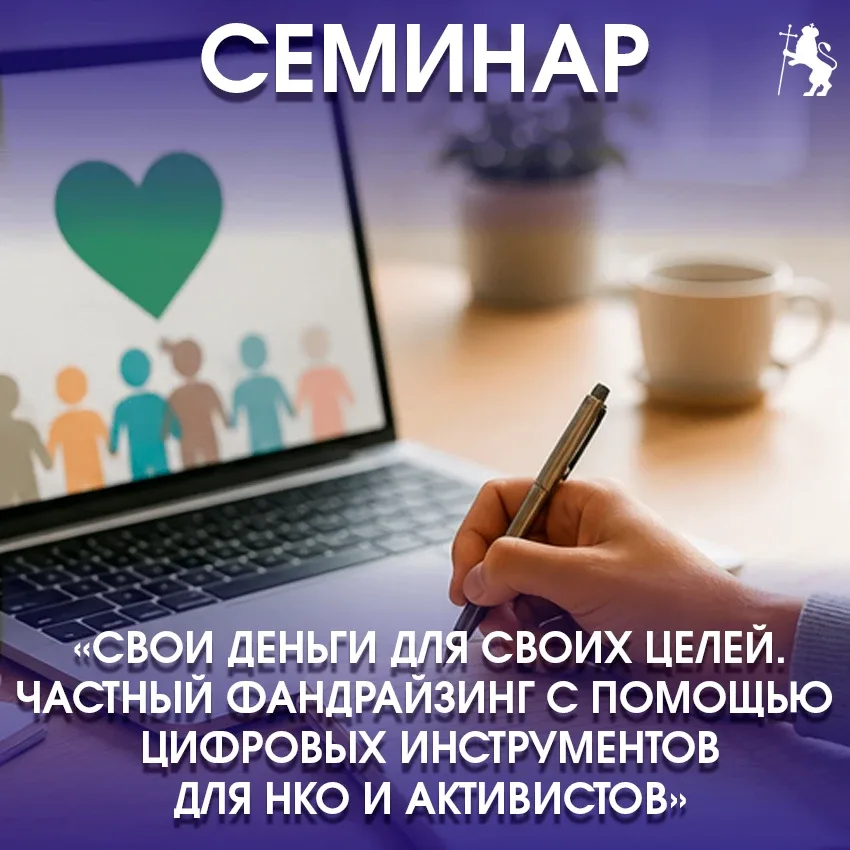 📢 Приглашаем НКО и активистов Владимира на семинар по фандрайзингу! 📢  На базе Штаба Общественной по