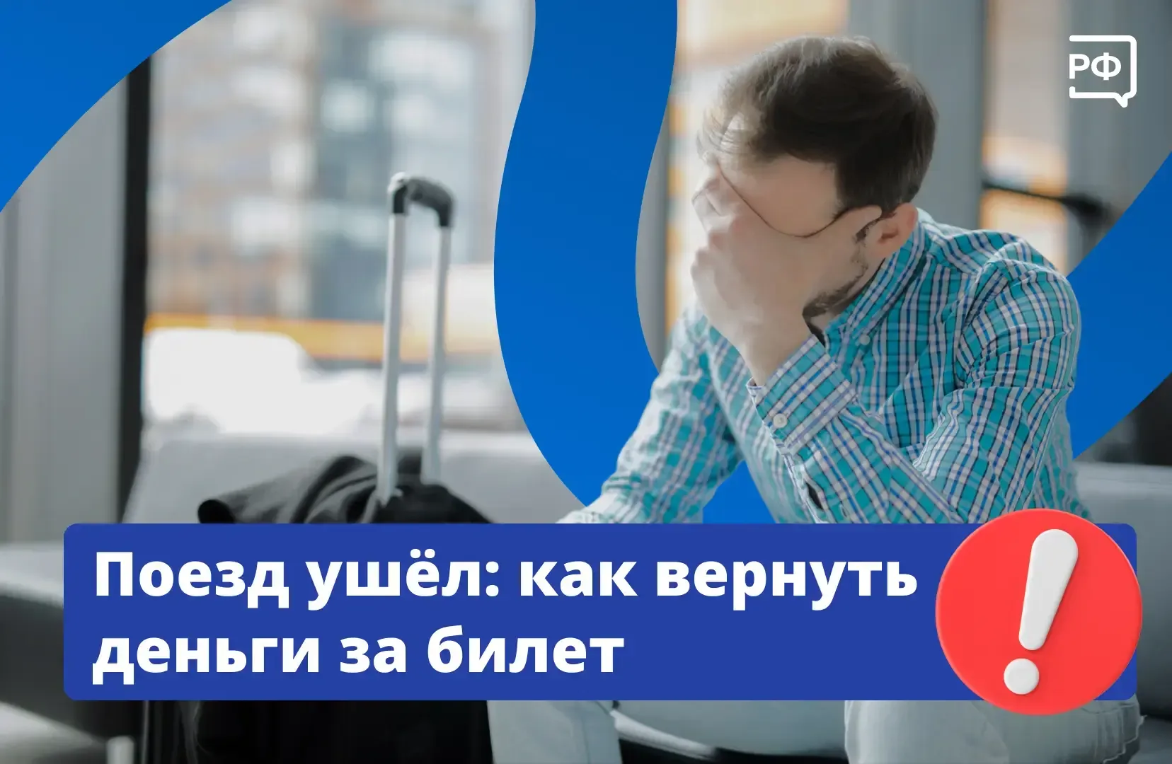🚉 Даже если вы опоздали на поезд, билет можно вернуть. Для этого лично обратитесь в кассу на станции