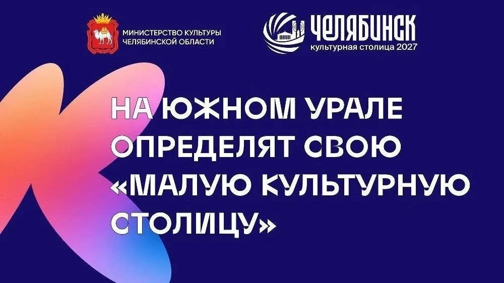 🏙 Города Челябинской области поборются за звание малой культурной столицы  Города Южного Урала с нас