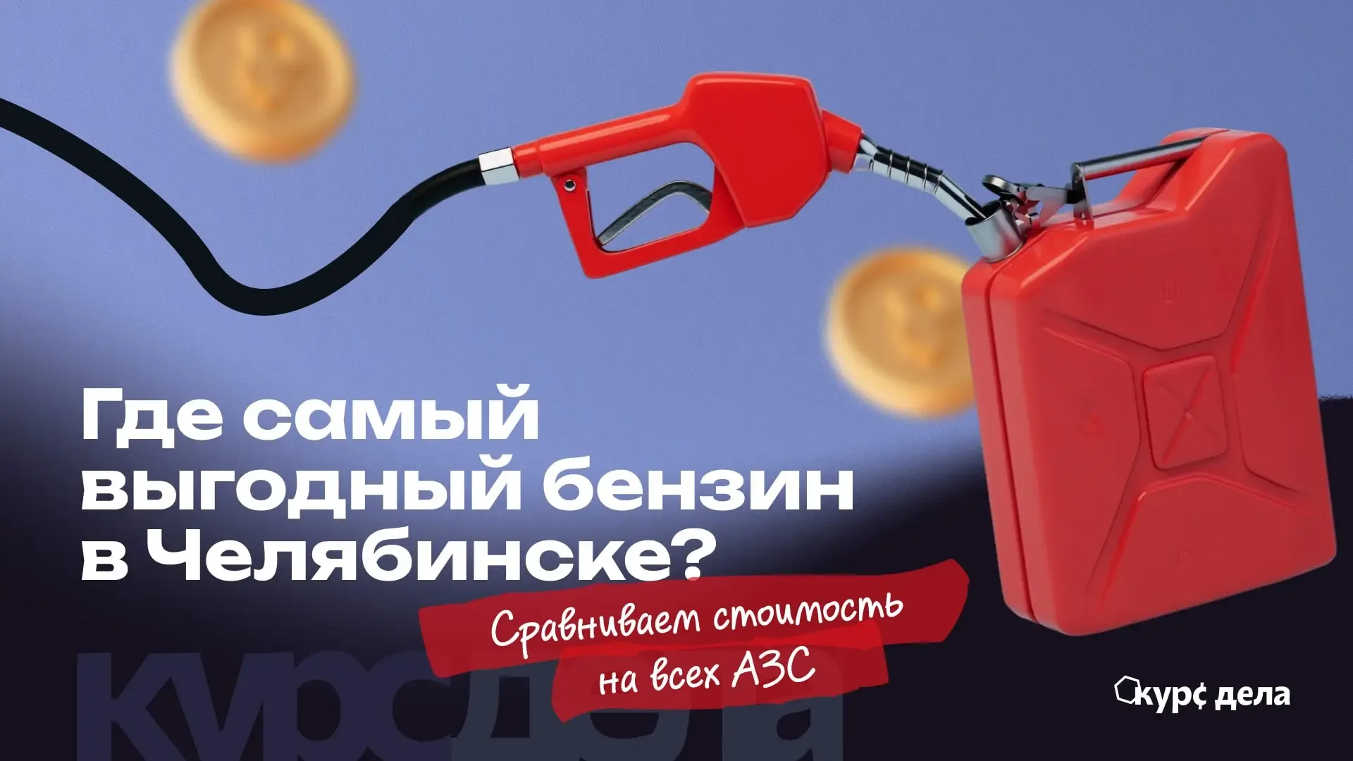 ⛽️ Где самый дешевый бензин в Челябинске?  Мы объехали заправки города и составили рейтинг цен. Самы