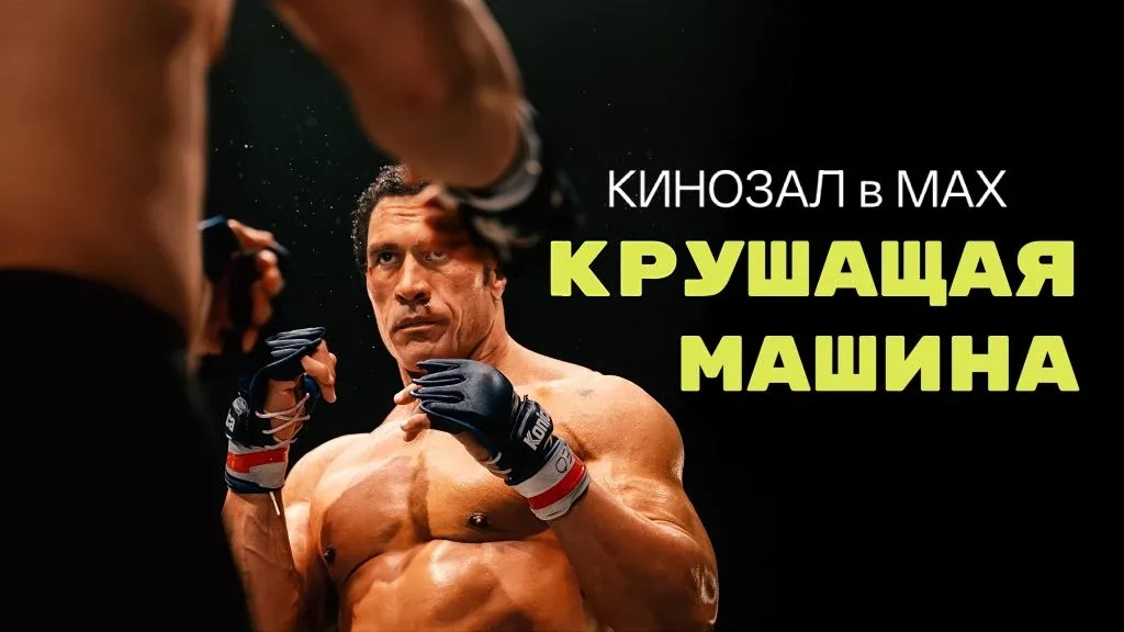 🎥 Крушащая машина (2025) 🤼‍♂️💥🥊  #биография #спорт #драма  📊 KinozalRank: 7,8/10   ⏳ Длительность: 1