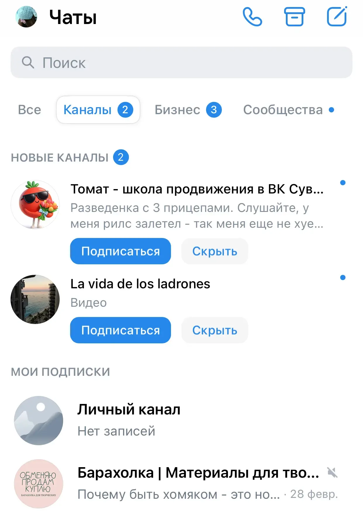 Канал на личной странице, видели это?  Создать его можно в мессенджере.  1. В разделе чаты нажмите с