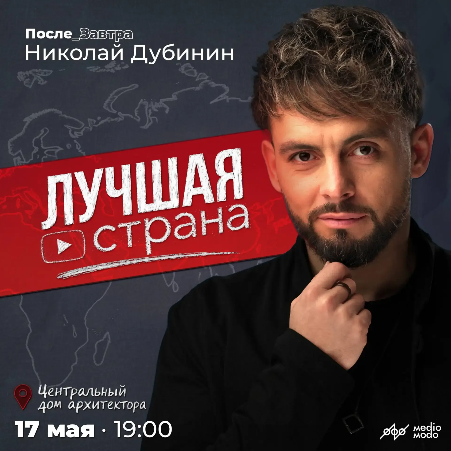 🎭 Последняя встреча в это воскресенье 17 мая в 19-00 Москва👇 https://mediomodo.ru/dubinin-msk-dop