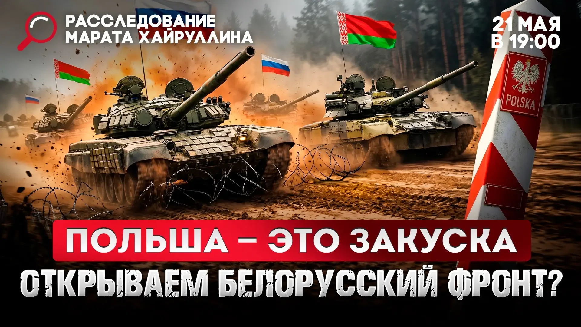 Польша - это закуска Открываем Белорусский фронт? Расследование Марата Хайруллина  СМОТРИТЕ ВК СМОТР