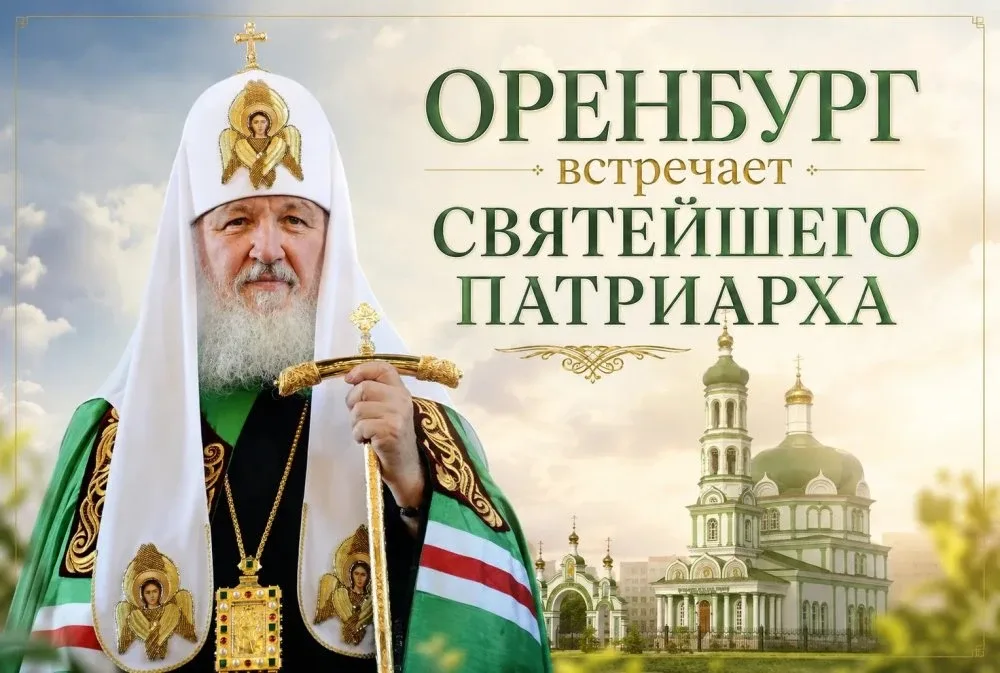 В Оренбурге ожидают визит Патриарха Кирилла  https://1743.ru/news/83783  16 и 17 мая Оренбургскую еп