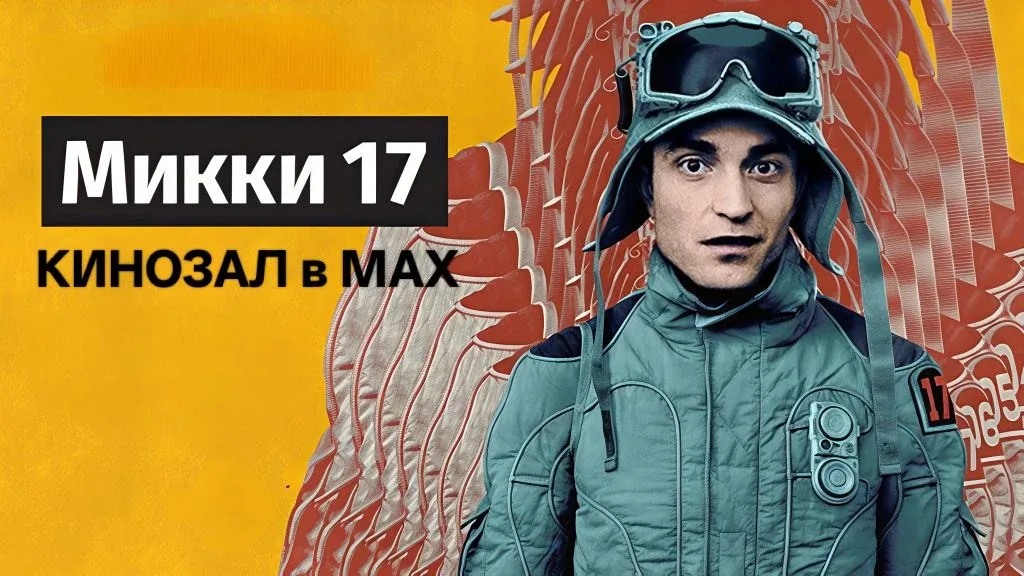 🎥 Микки 17 (2025)🎬  #фантастика #комедия #приключения  📊 KinozalRank: 6,7/10   ⏳ Длительность: 137 м