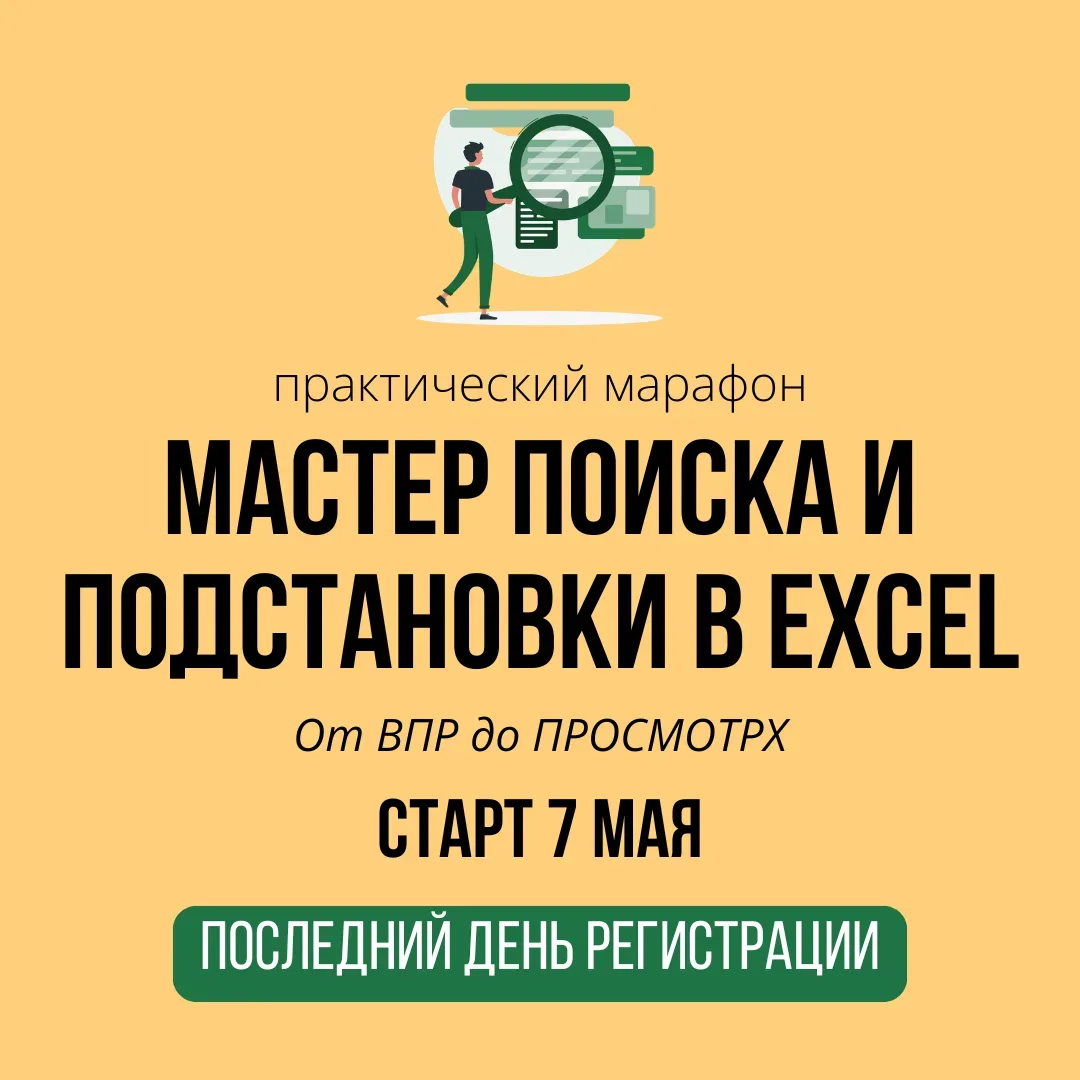 ⚡️Сегодня последний день регистрации на наш марафон «Мастер поиска и подстановки в Excel».   Очередн
