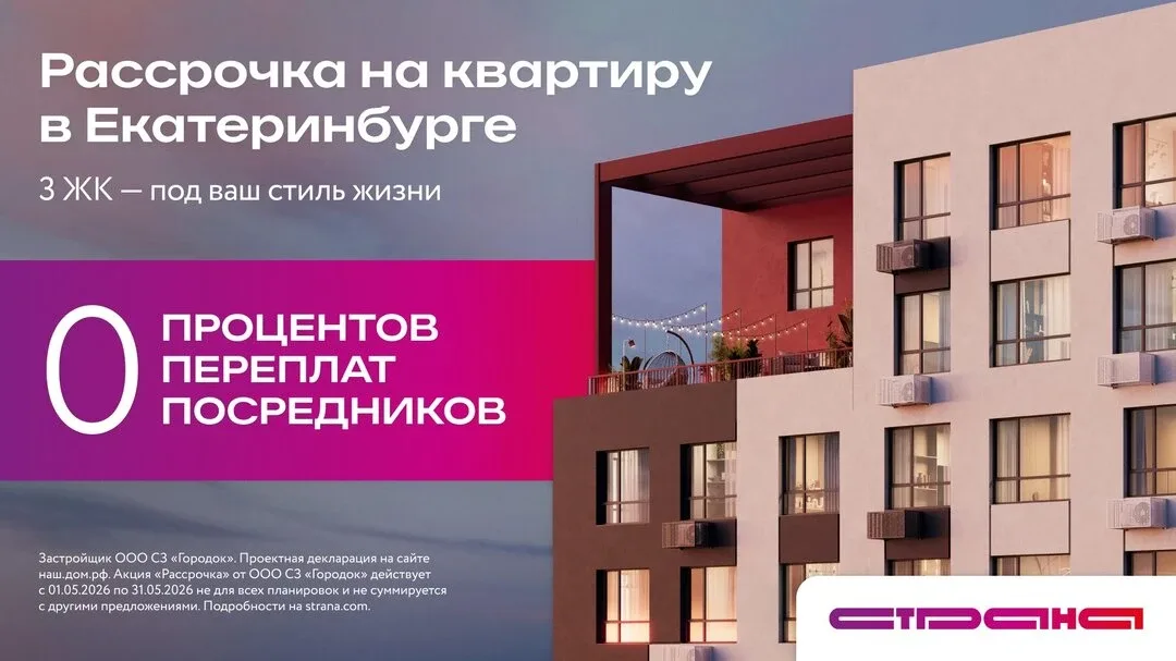 Квартиры в рассрочку 0% в Екатеринбурге!  Не подходит ни одна ипотека? Не расстраивайтесь, ведь у фе