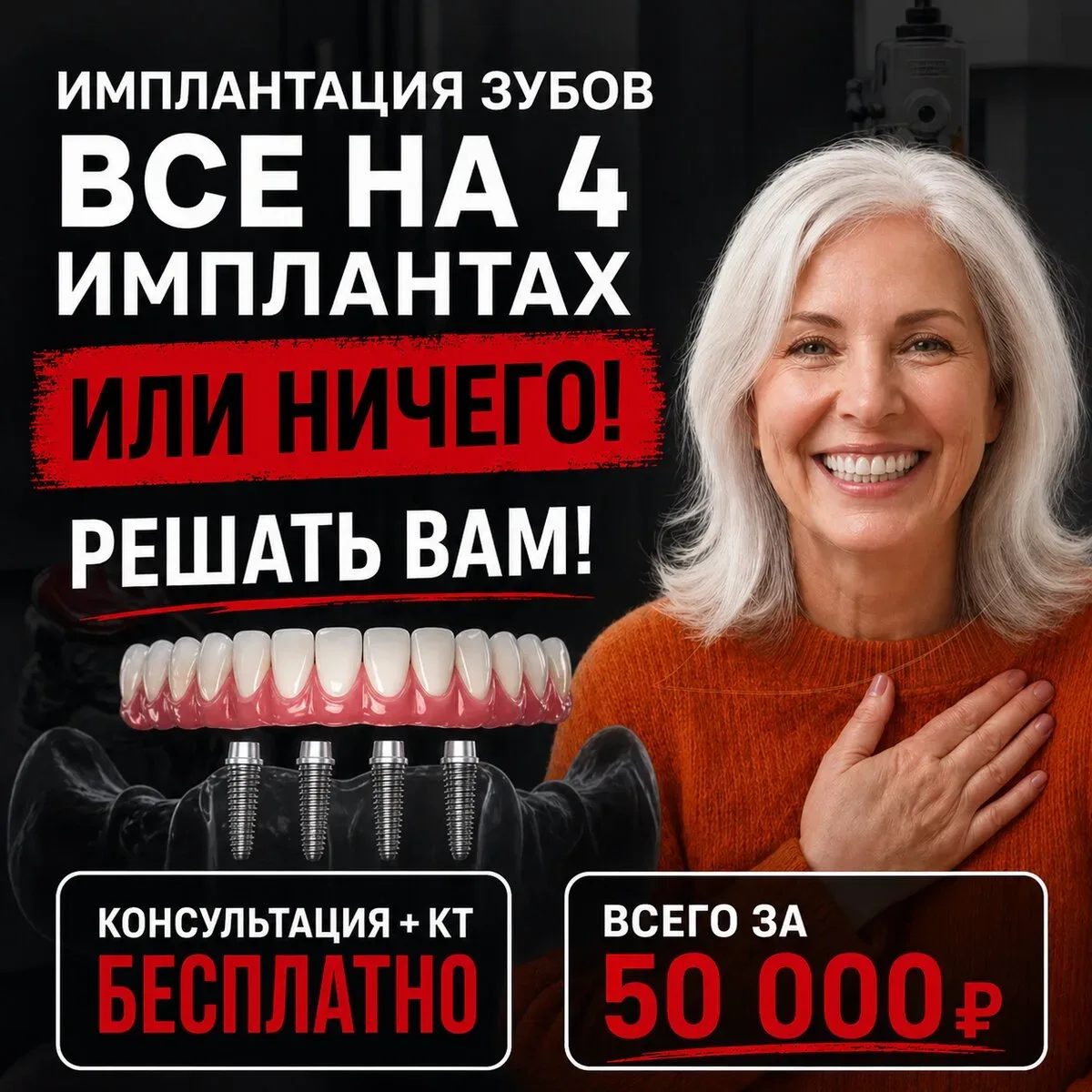 Имплантация зубов Всё на 4 имплантах или Ничего!  Держим цены 2024 года! Все зубы на 4 имплантах за 
