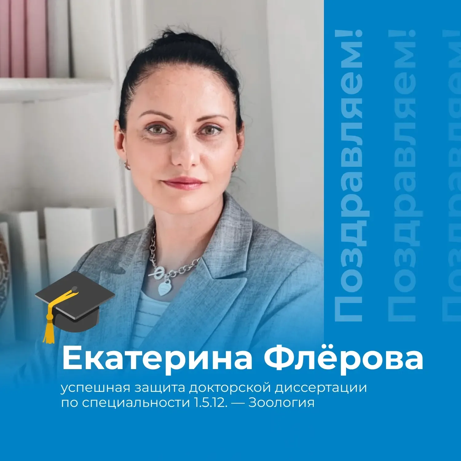 Поздравляем проректора по научной работе Демидовского университета Екатерину Флёрову с успешной защи