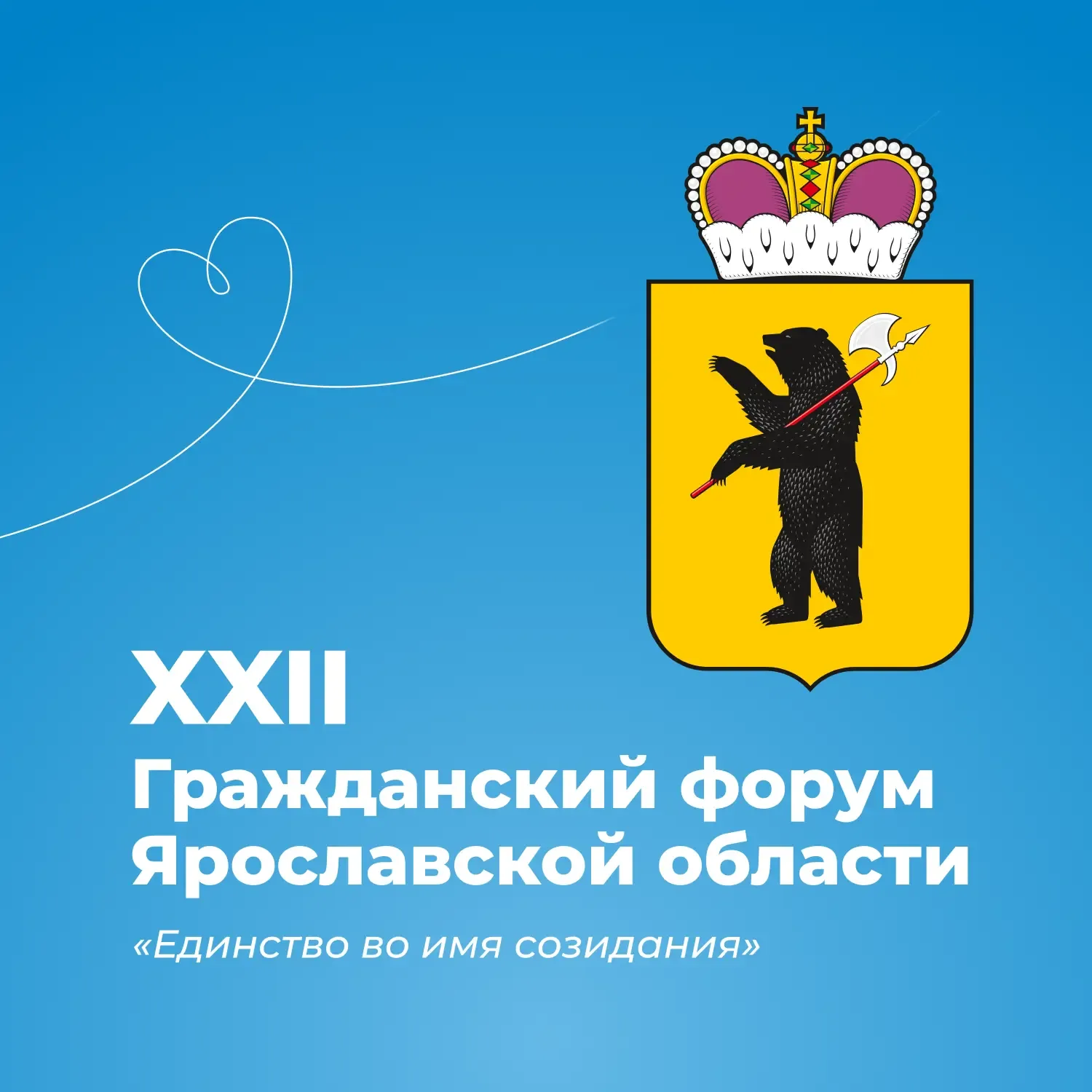 ХХII Гражданский форум Ярославской области «Единство во имя созидания»: регистрация стартовала! 😎  К
