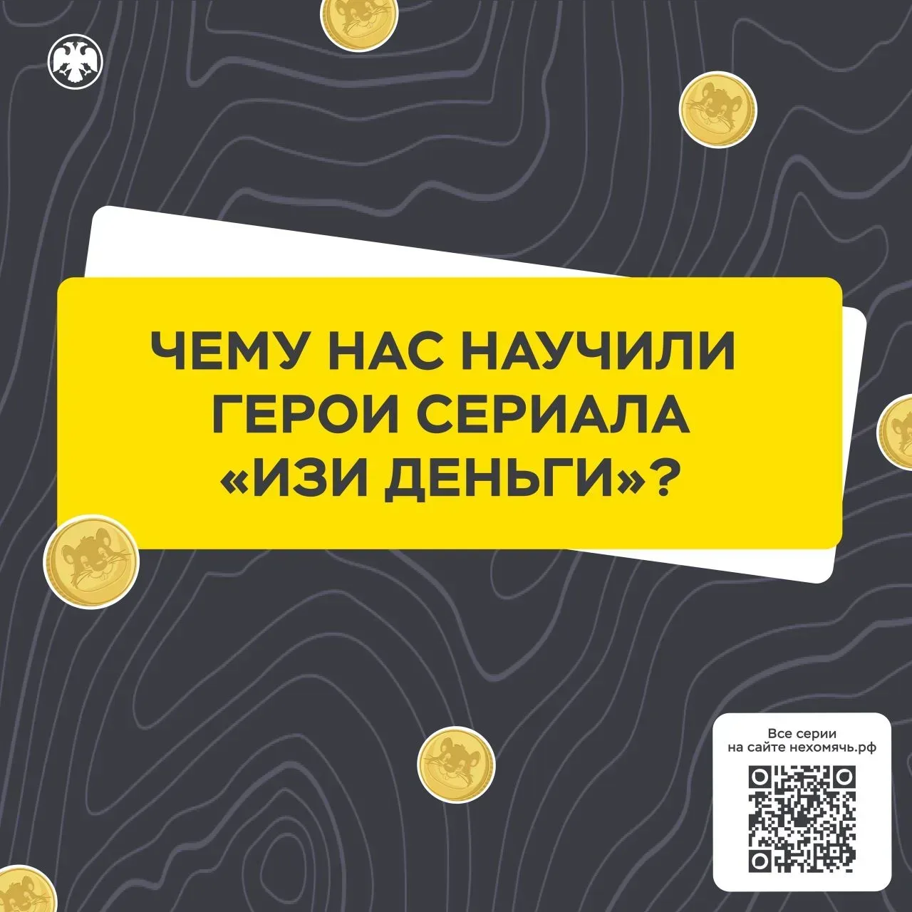 Банк России завершил медиапроект «Изи деньги» 🔥  Все выпуски мультсериала, посвященного важным нюанс