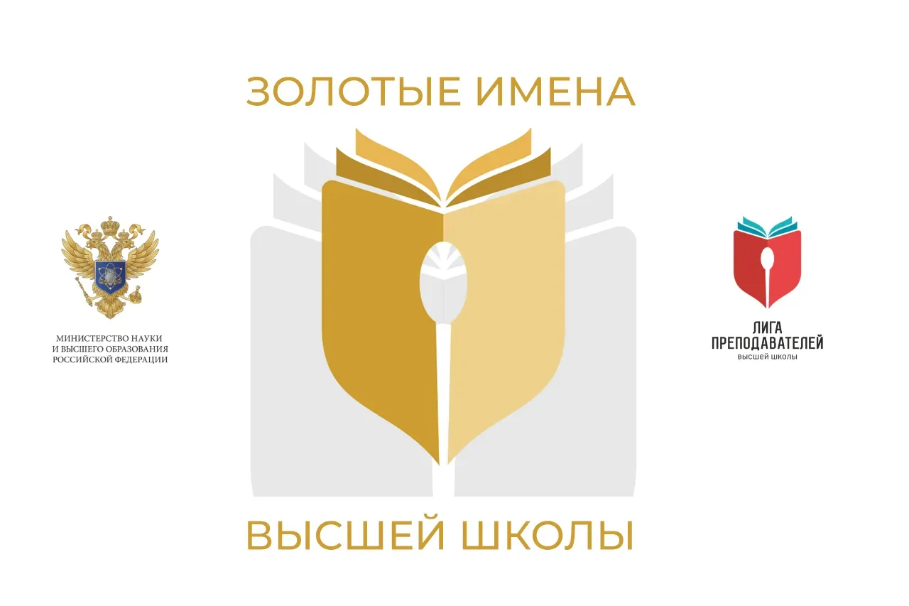 Идет прием заявок на конкурс «Золотые Имена Высшей Школы — 2026» 📝  Один из ключевых профессиональны